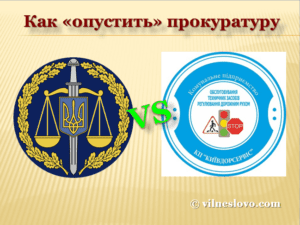 Как опустить прокуратуру