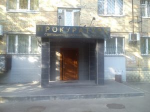 прокуратура несправедливость