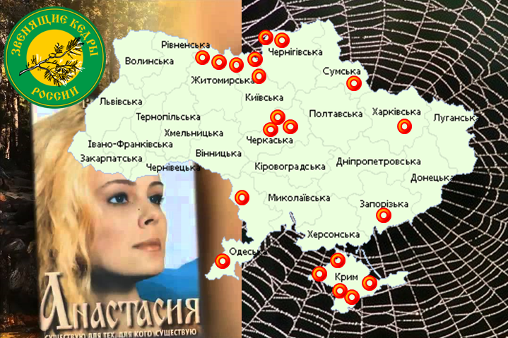 Анастасійці – російська секта в Україні