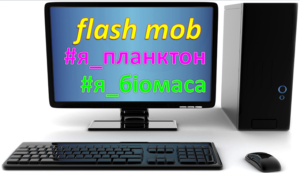 Флешмоб інформаційна інфекція