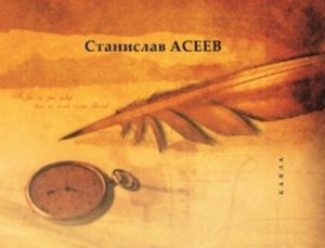 Станислав Асеев. Зарисовки к портрету войны