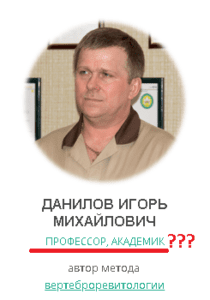 «Професор» і «академік» Ігор Данилов (АллатРа)