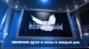 «Відродження ТБ» отримав штраф і попередження