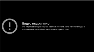 YouTube удалил видео? О ложных жалобах и авторских правах