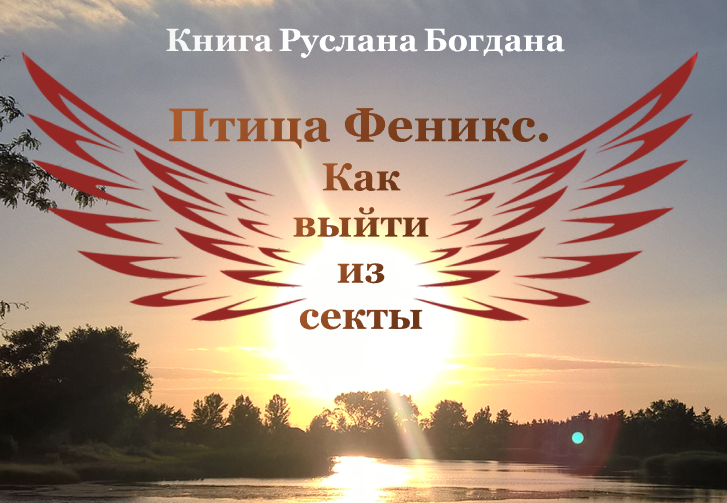 Птица Феникс. Как выйти из секты