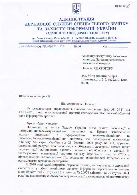 Лист Держспецзв'язку