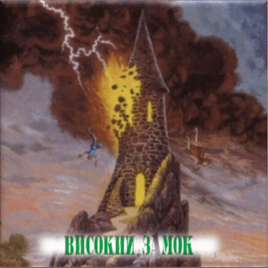 Високий замок