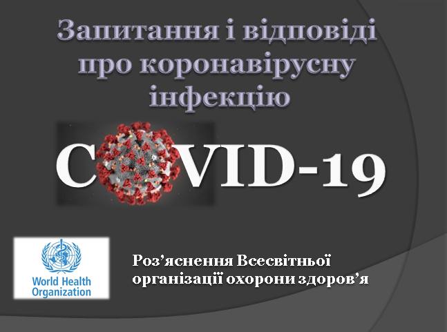 Коронавірус COVID-19. Відповіді на запитання