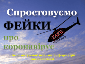 Спростовуємо фейки про коронавірус