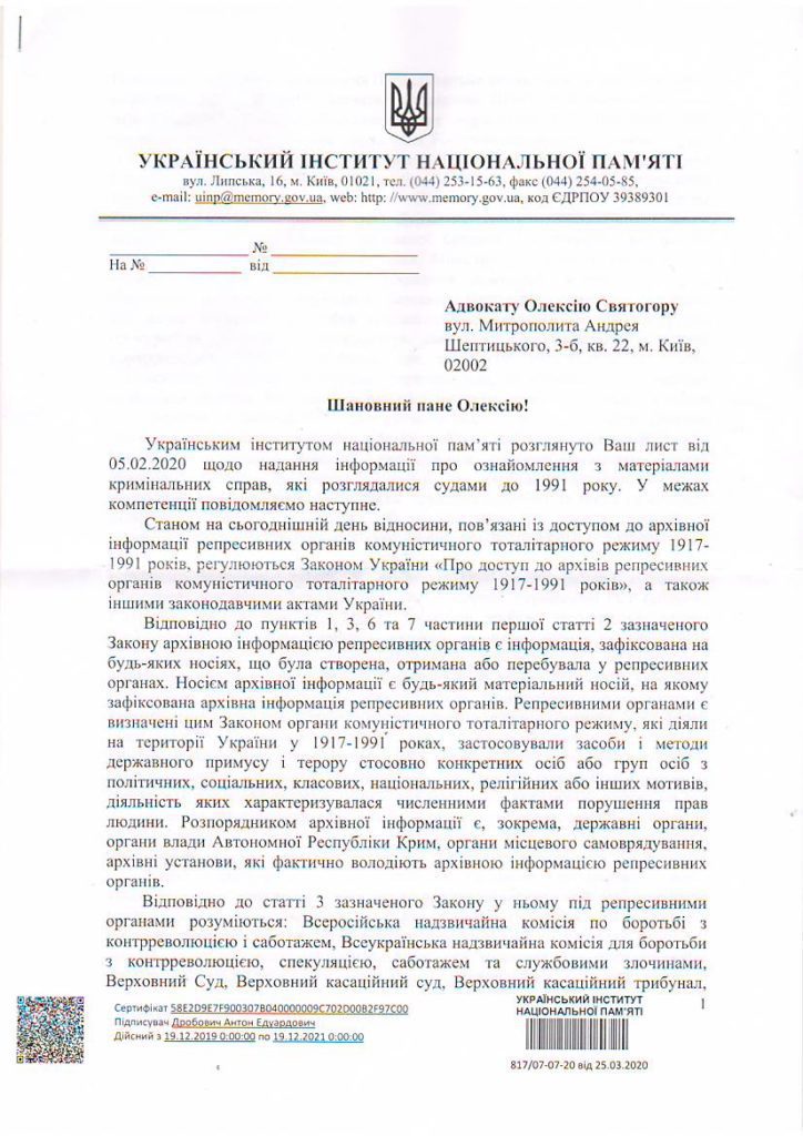 Відповідь Українського інституту національної пам'яті про доступ до архівної інформації репресивних органів