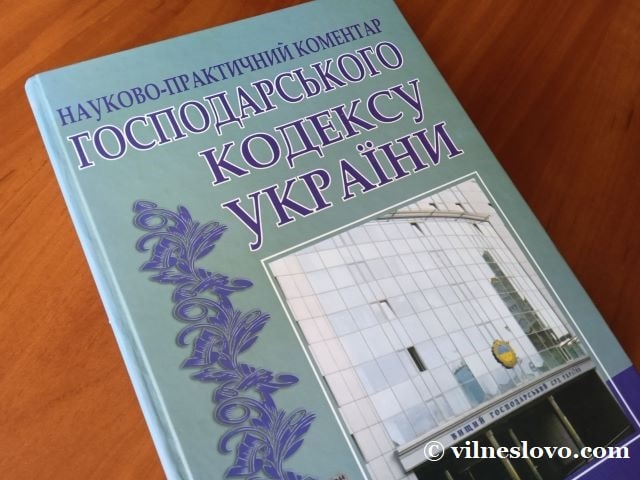 Коментар до Господарського кодексу України