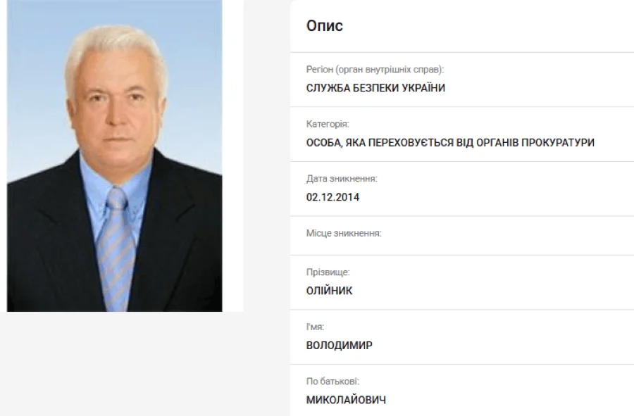 Володимир Олійник розшук