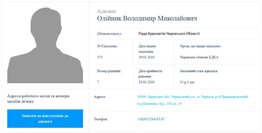 Адвокат Олійник Володимир Миколайович