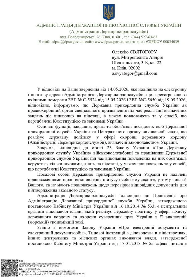 Музиканти відповідь ДПСУ