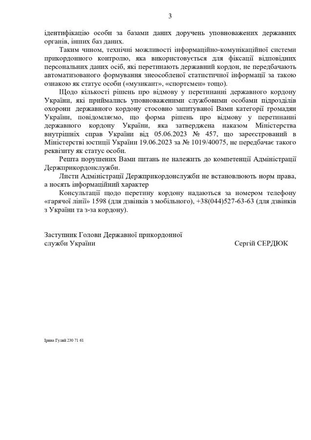 Лист ДПСУ 3