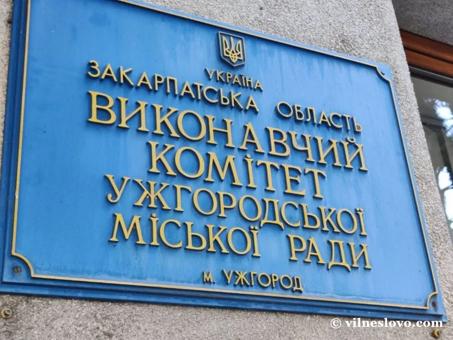 Виконавчий комітет Ужгородської міської ради